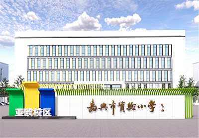 嘉兴市实验小学