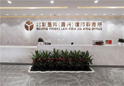 嘉兴盈科律师事务所